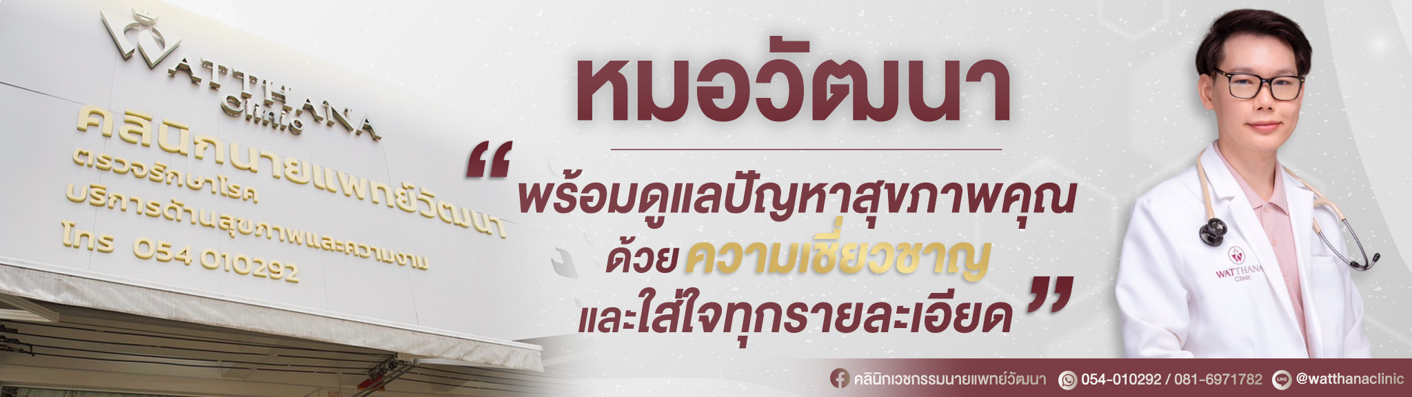 หมอวัฒนา 2